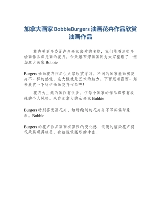 加拿大画家BobbieBurgers油画花卉作品欣赏油画作品
