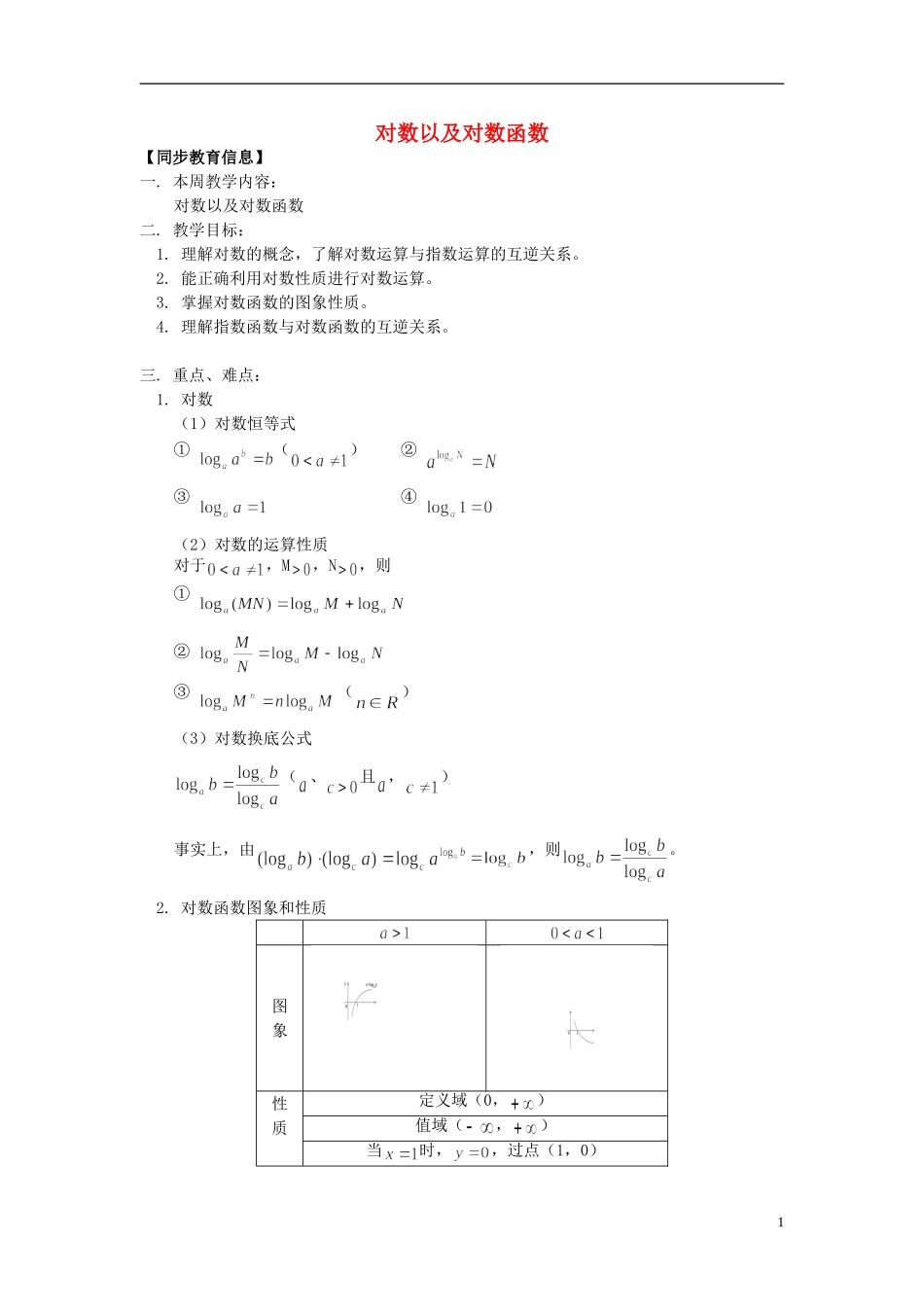 高中数学《对数函数》教案34 新人教A版必修1_第1页