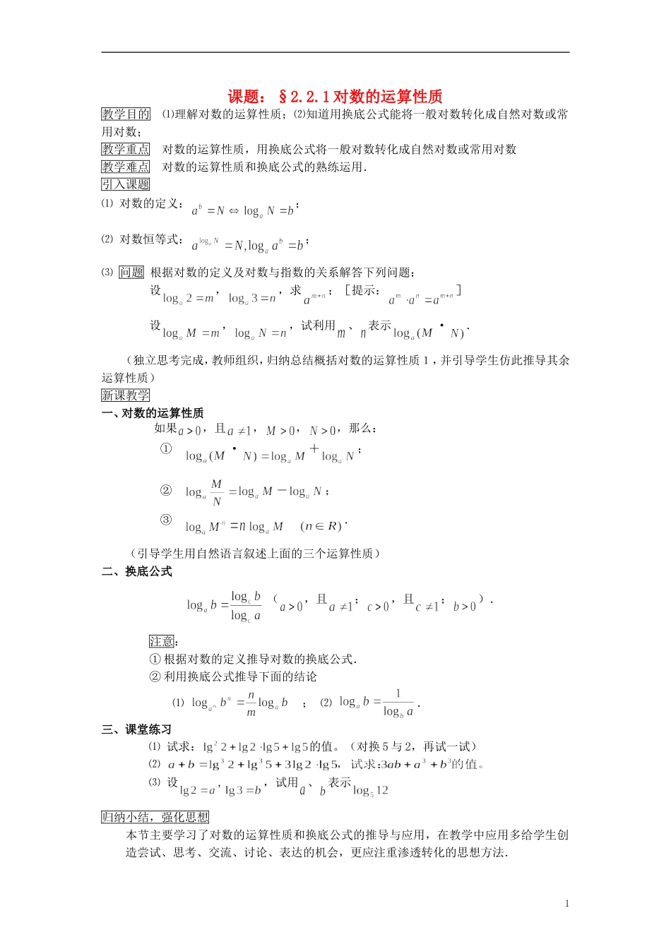 高中数学《对数函数》教案4 新人教A版必修1_第1页
