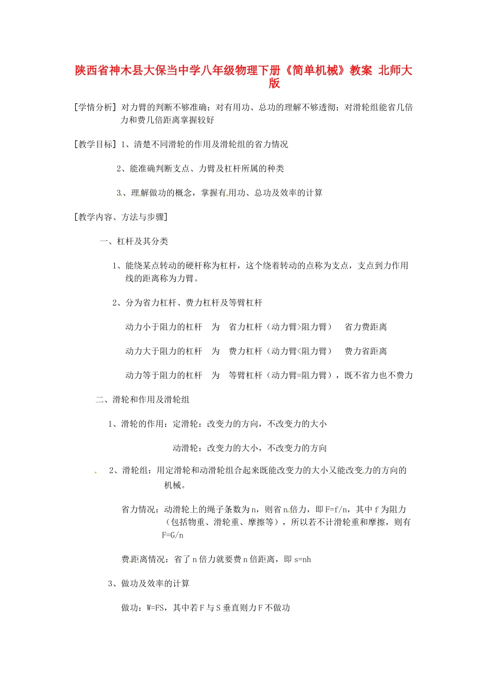 陕西省神木县大保当中学八年级物理下册《简单机械》教案 北师大版_第1页
