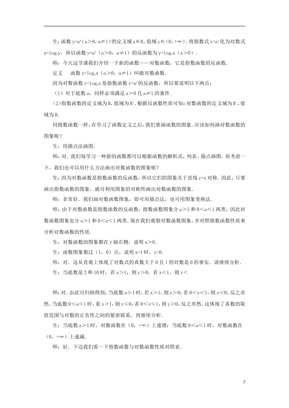 高中数学《对数函数》教案33 新人教A版必修1_第2页