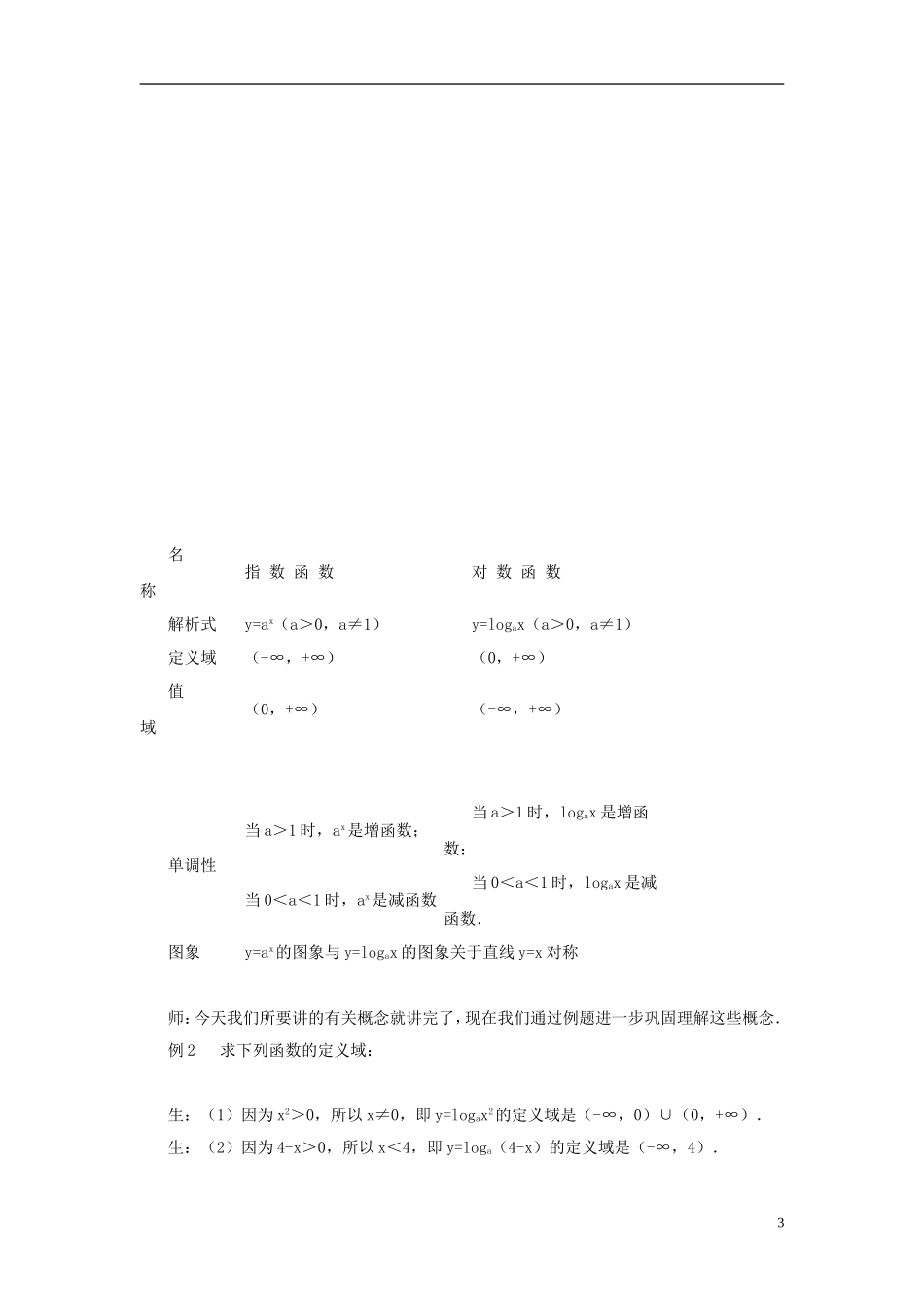 高中数学《对数函数》教案33 新人教A版必修1_第3页