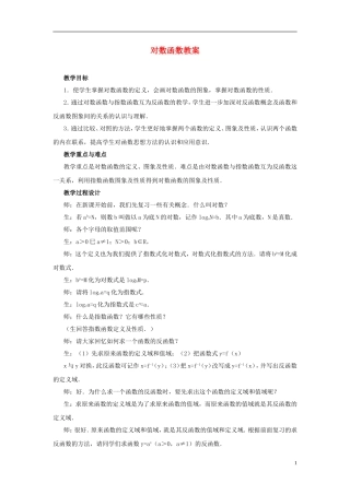 高中数学《对数函数》教案33 新人教A版必修1