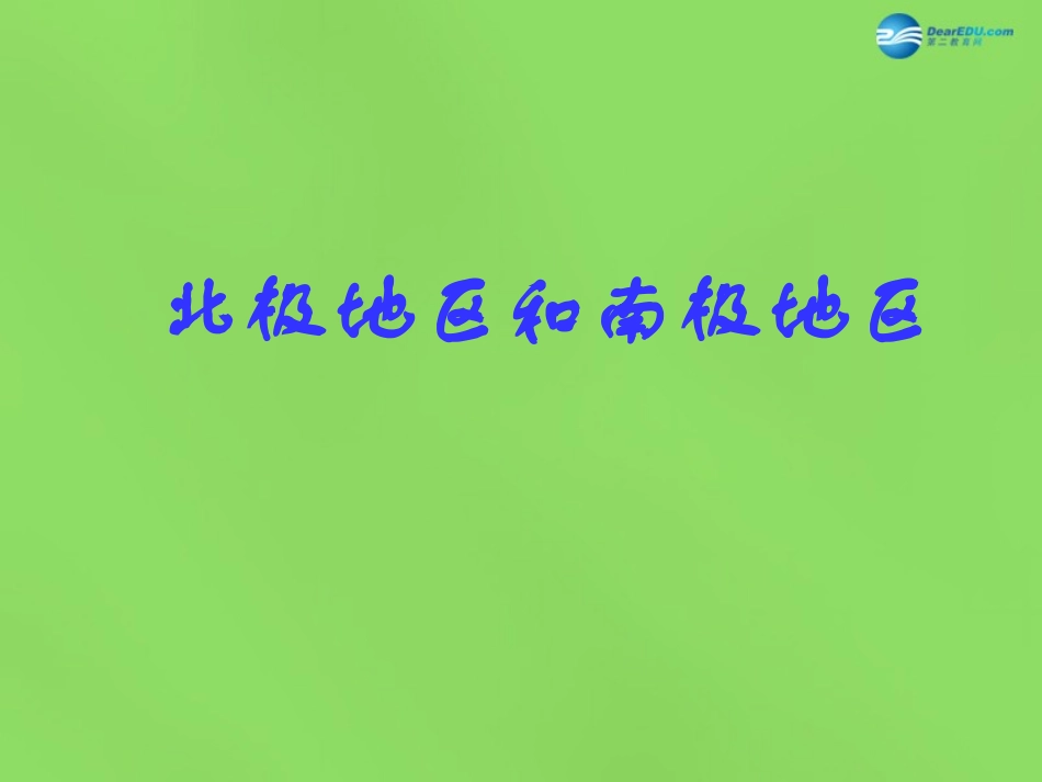 陕西省神木县大保当初级中学七年级地理下册 7.5 北极地区和南极地区课件 湘教版_第1页