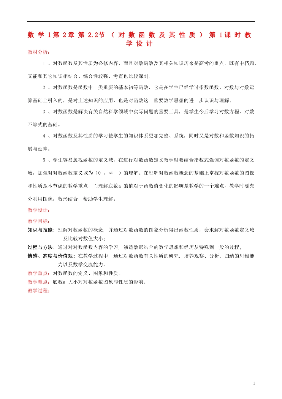 高中数学《对数函数》教案32 新人教A版必修1_第1页