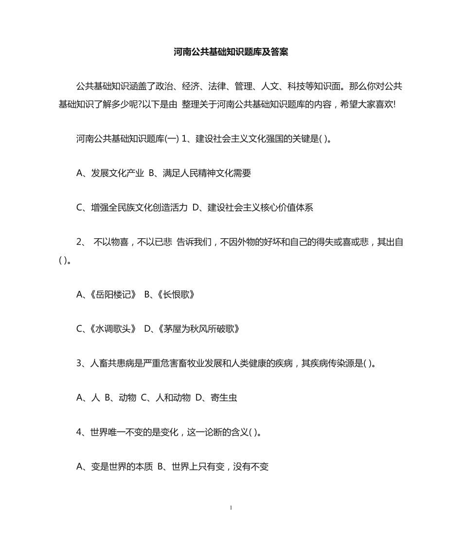 河南公共基础知识题库及答案_第1页