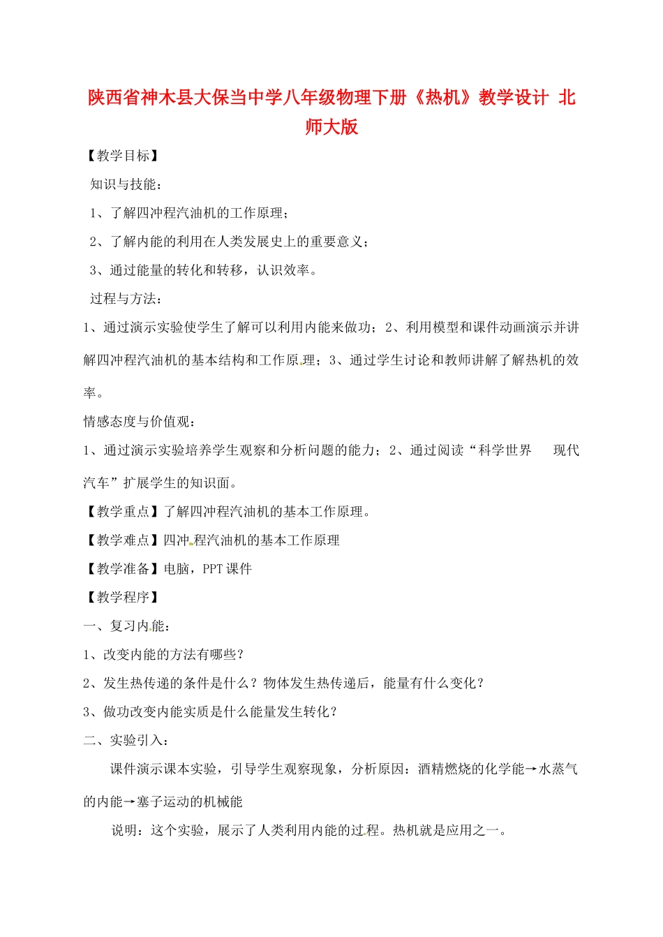 陕西省神木县大保当中学八年级物理下册《热机》教学设计 北师大版_第1页