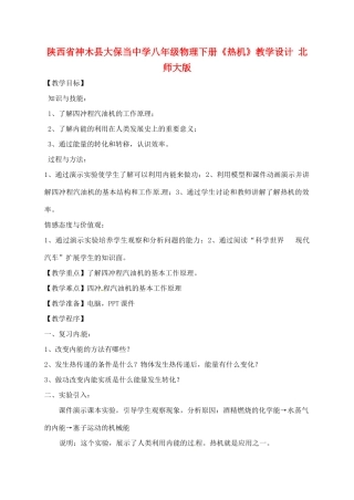 陕西省神木县大保当中学八年级物理下册《热机》教学设计 北师大版