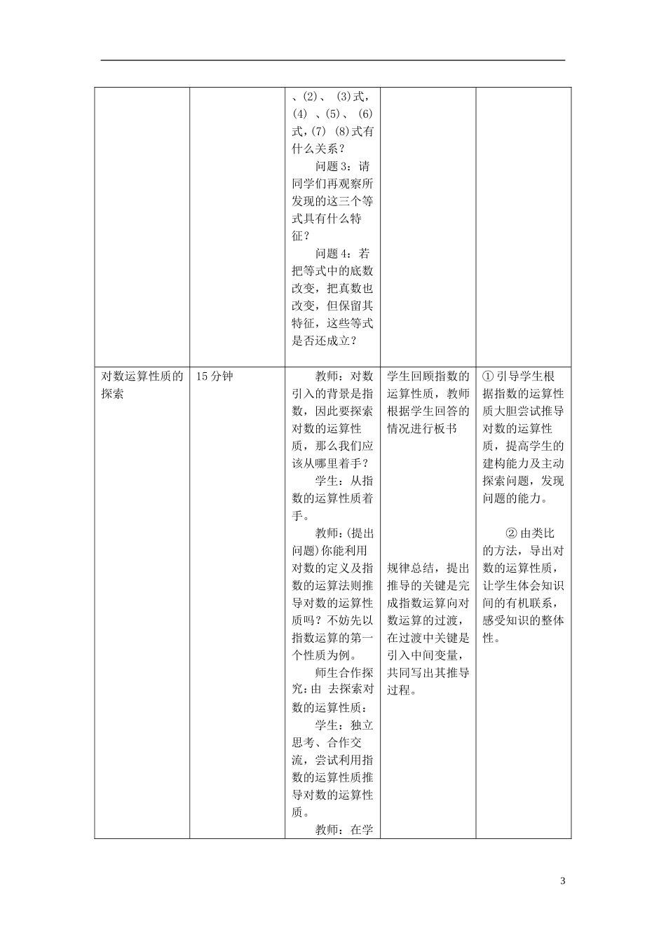 高中数学《对数函数》教案30 新人教A版必修1_第3页