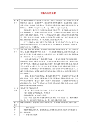 高中数学《对数函数》教案30 新人教A版必修1