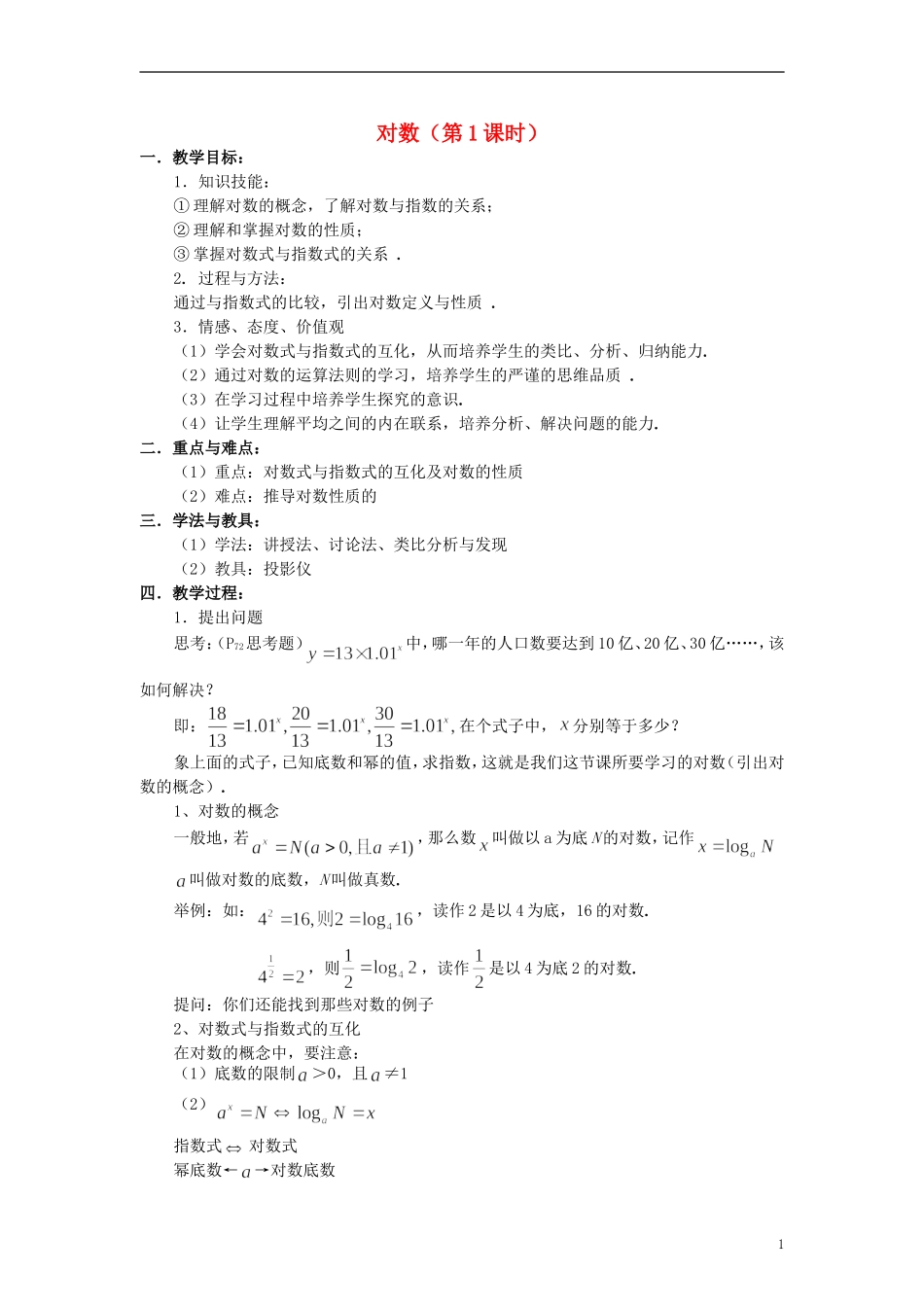 高中数学《对数函数》教案3 新人教A版必修1_第1页