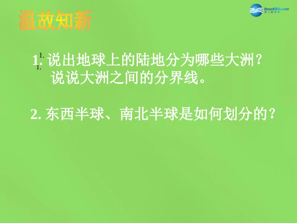 陕西省神木县大保当初级中学七年级地理下册 6.1 亚洲及欧洲（第1课时）课件 湘教版_第1页