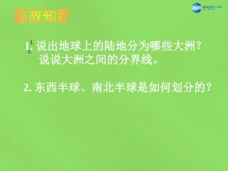 陕西省神木县大保当初级中学七年级地理下册 6.1 亚洲及欧洲（第1课时）课件 湘教版