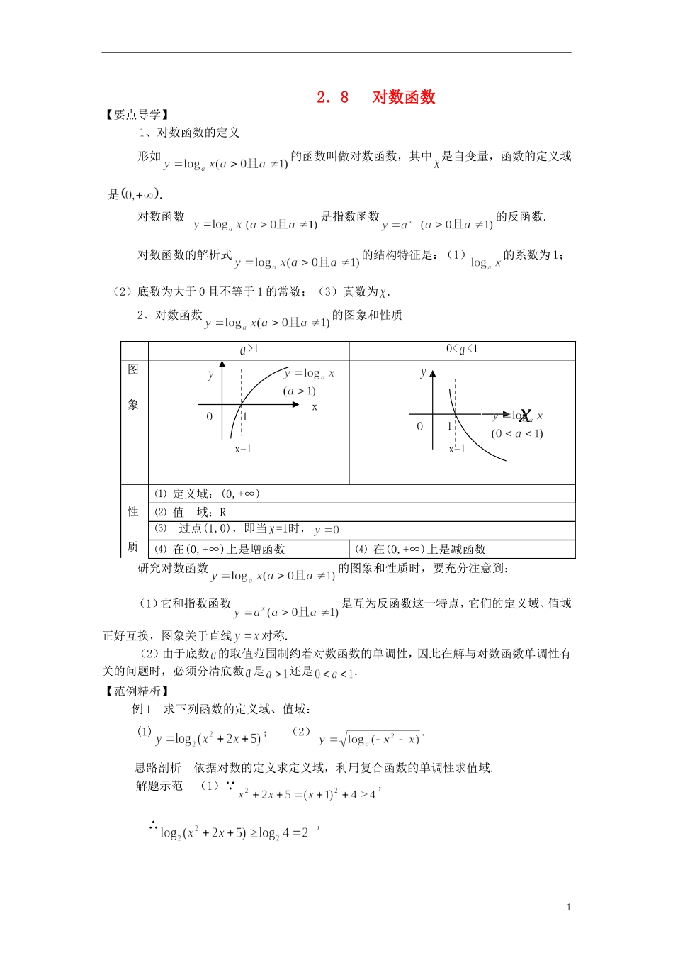高中数学《对数函数》教案29 新人教A版必修1_第1页