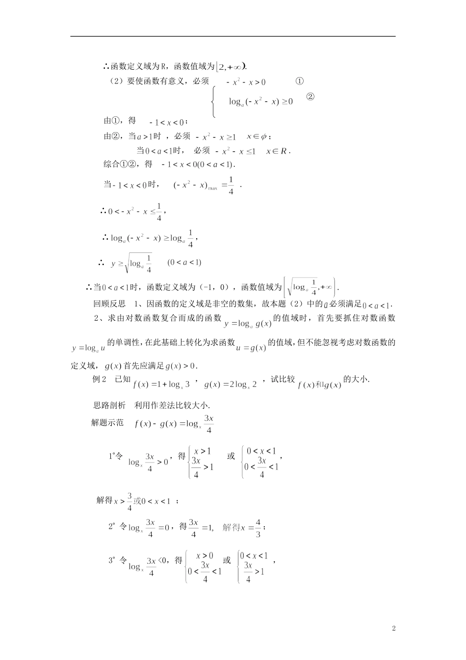 高中数学《对数函数》教案29 新人教A版必修1_第2页