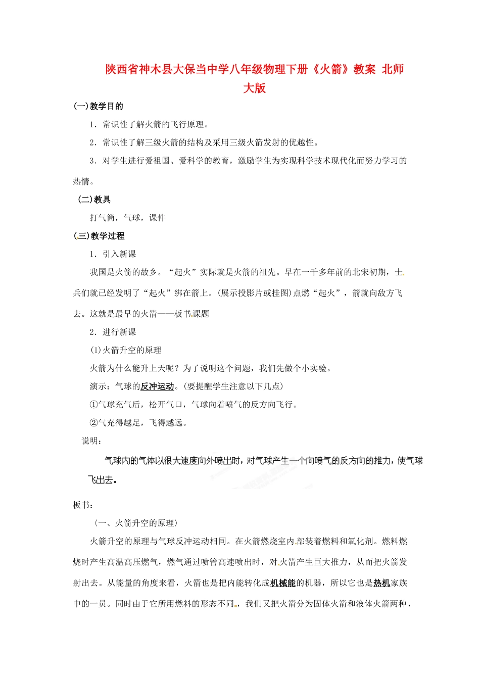 陕西省神木县大保当中学八年级物理下册《火箭》教案 北师大版_第1页