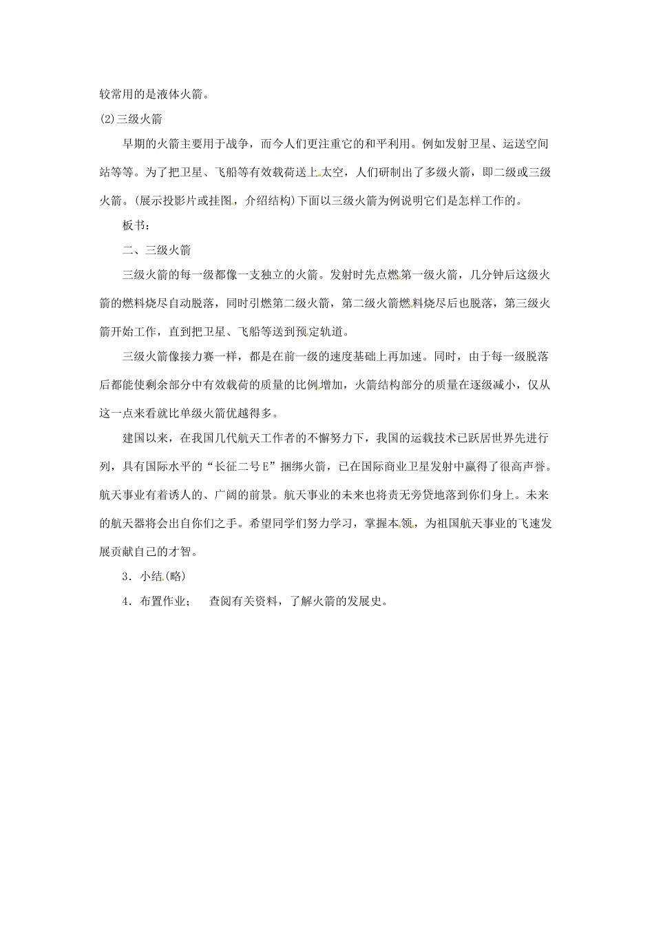 陕西省神木县大保当中学八年级物理下册《火箭》教案 北师大版_第2页