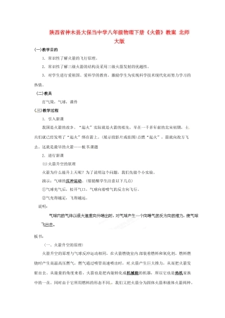 陕西省神木县大保当中学八年级物理下册《火箭》教案 北师大版