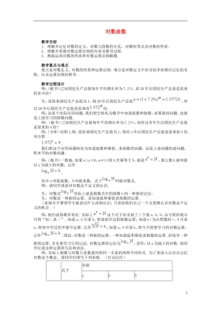 高中数学《对数函数》教案28 新人教A版必修1