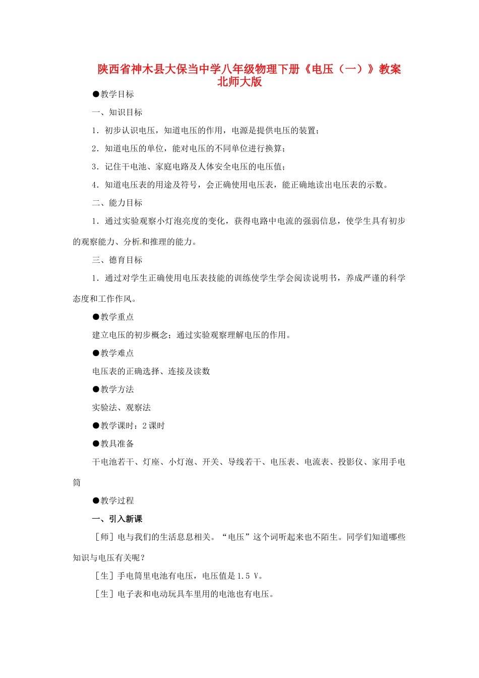 陕西省神木县大保当中学八年级物理下册《电压（一）》教案 北师大版_第1页