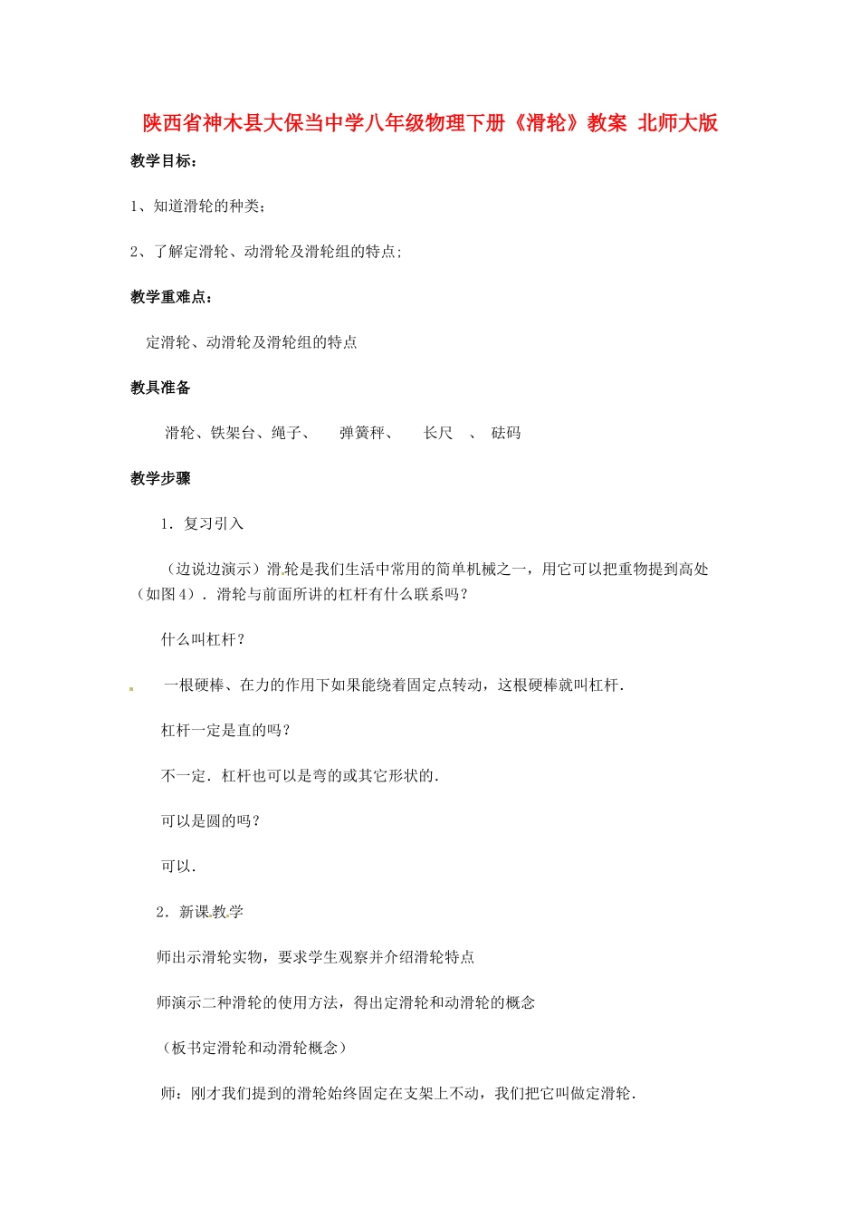 陕西省神木县大保当中学八年级物理下册《滑轮》教案 北师大版_第1页