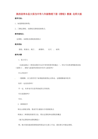 陕西省神木县大保当中学八年级物理下册《滑轮》教案 北师大版