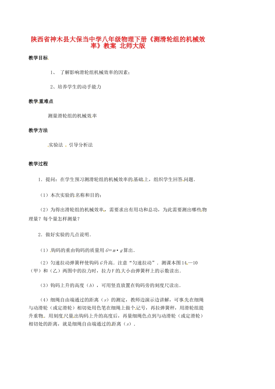 陕西省神木县大保当中学八年级物理下册《测滑轮组的机械效率》教案 北师大版_第1页