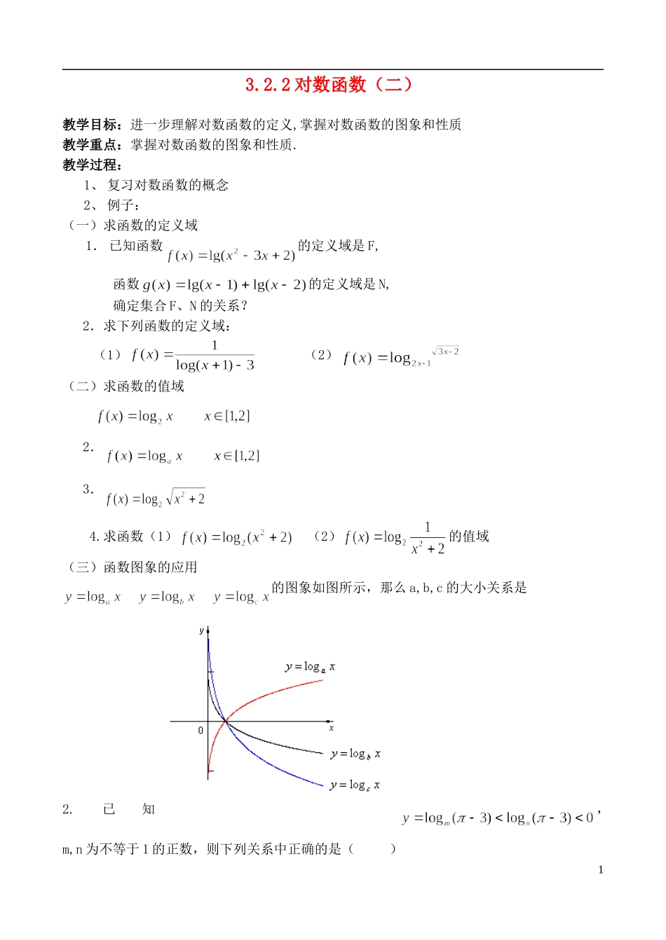 高中数学《对数函数》教案27 新人教A版必修1_第1页