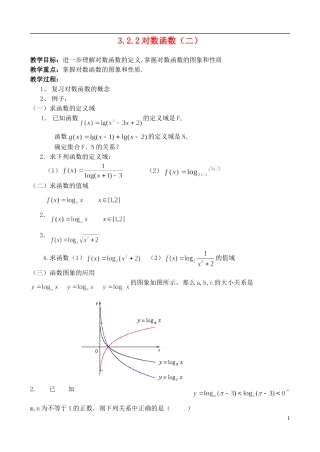 高中数学《对数函数》教案27 新人教A版必修1
