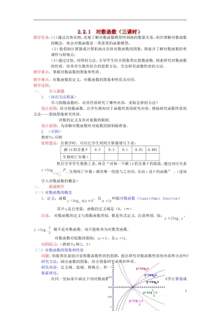 高中数学《对数函数》教案26 新人教A版必修1
