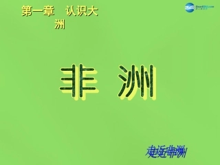 陕西省神木县大保当初级中学七年级地理下册 6.2 非洲（第1课时）课件 湘教版