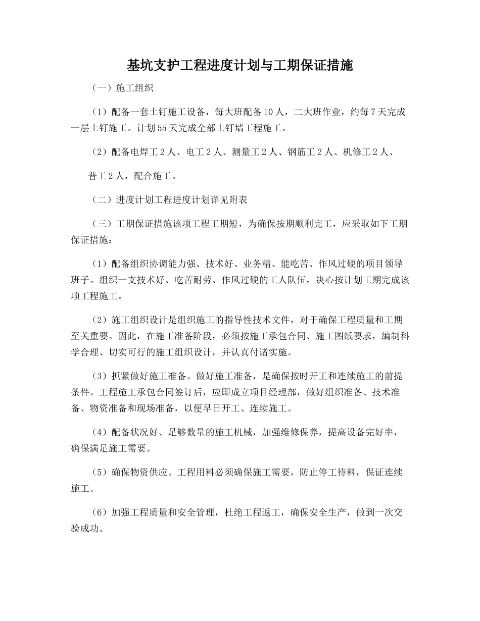 基坑支护工程进度计划与工期保证措施_第1页