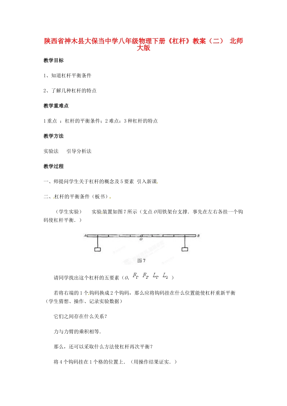 陕西省神木县大保当中学八年级物理下册《杠杆》教案（二） 北师大版_第1页