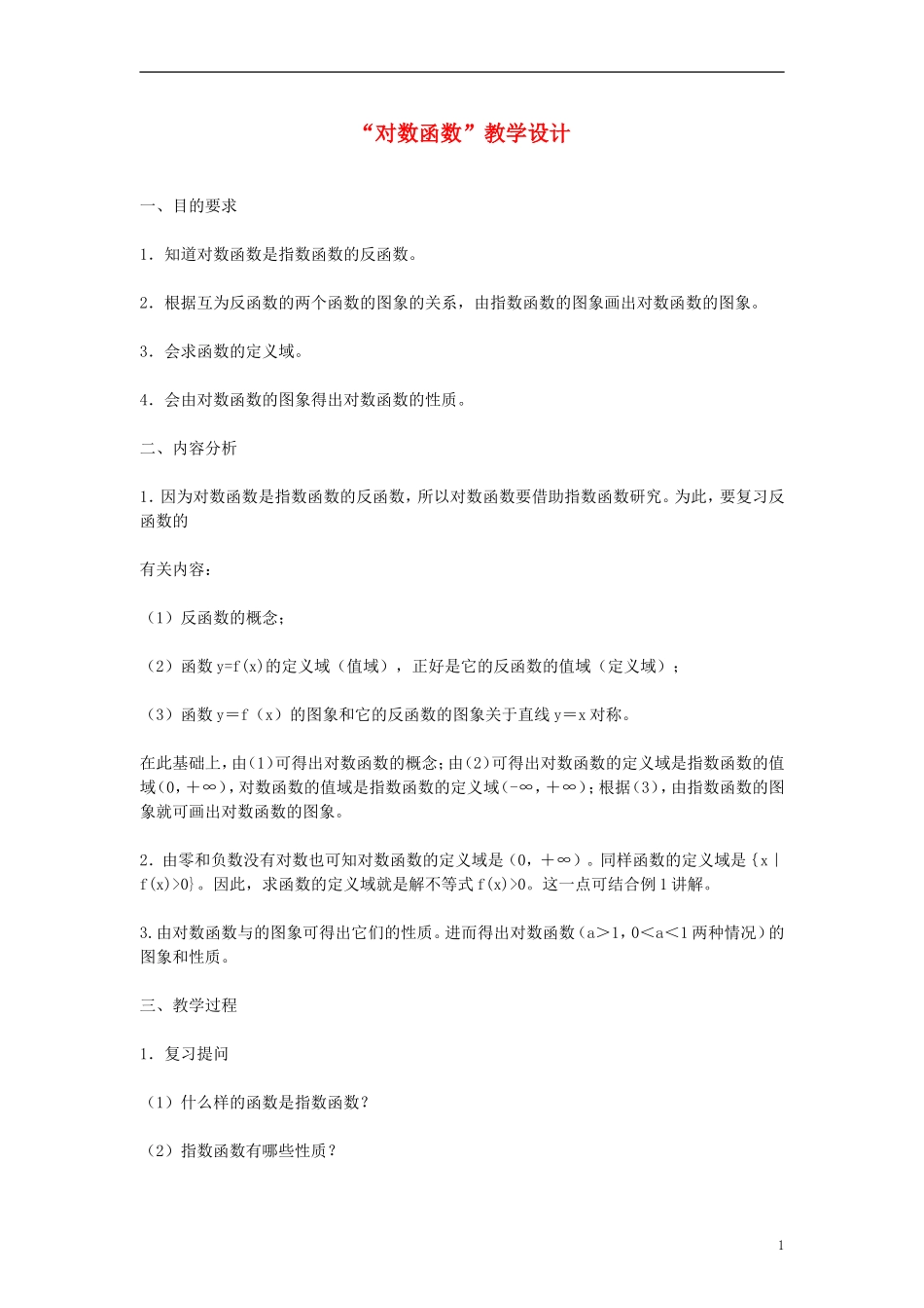 高中数学《对数函数》教案21 新人教A版必修1_第1页