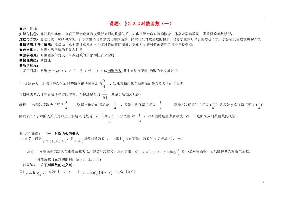 高中数学《对数函数》教案24 新人教A版必修1_第1页