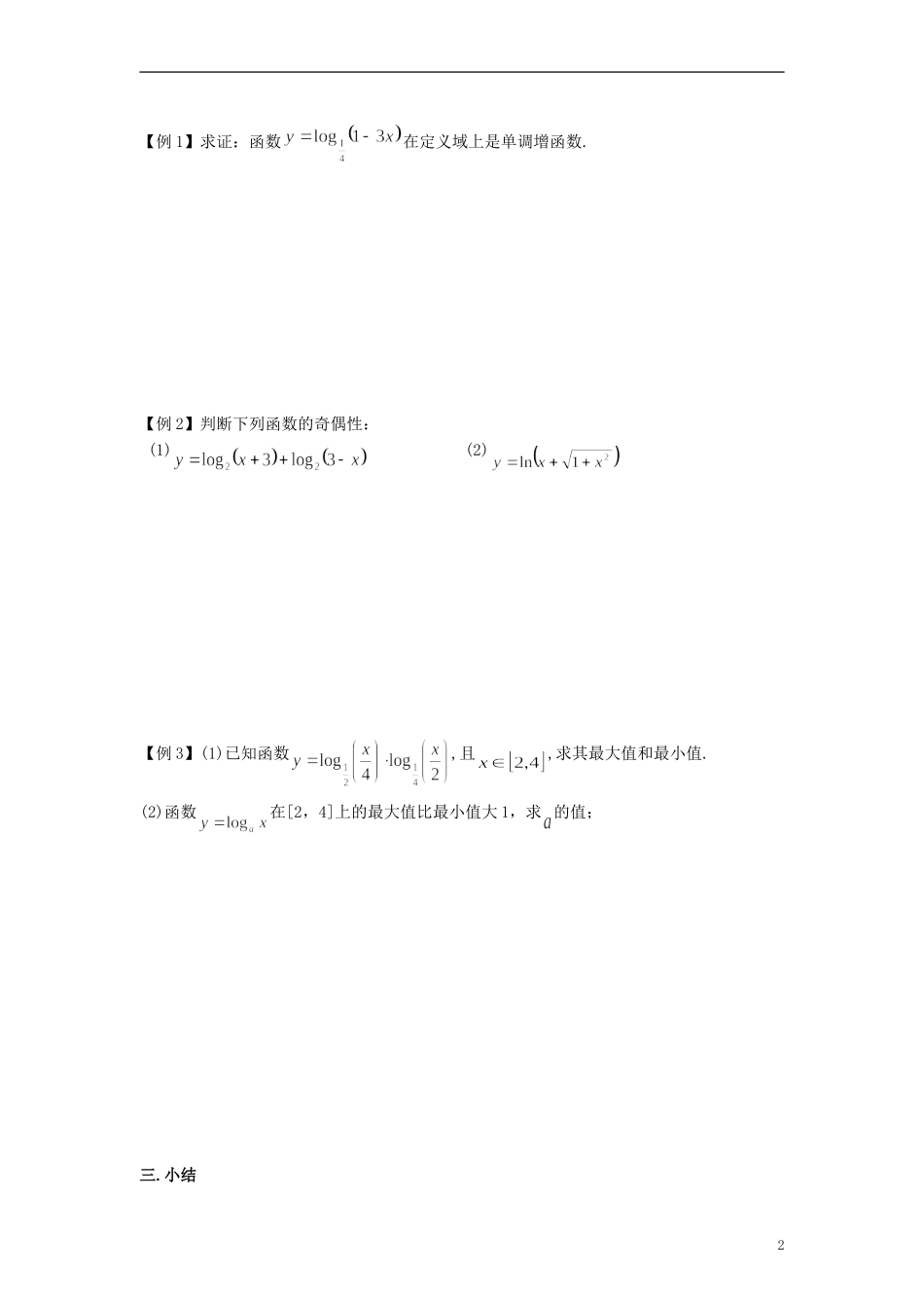 高中数学《对数函数》教案20 新人教A版必修1_第2页