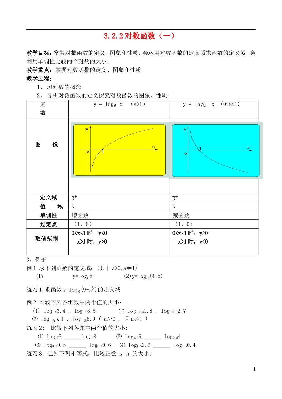 高中数学《对数函数》教案2 新人教A版必修1_第1页
