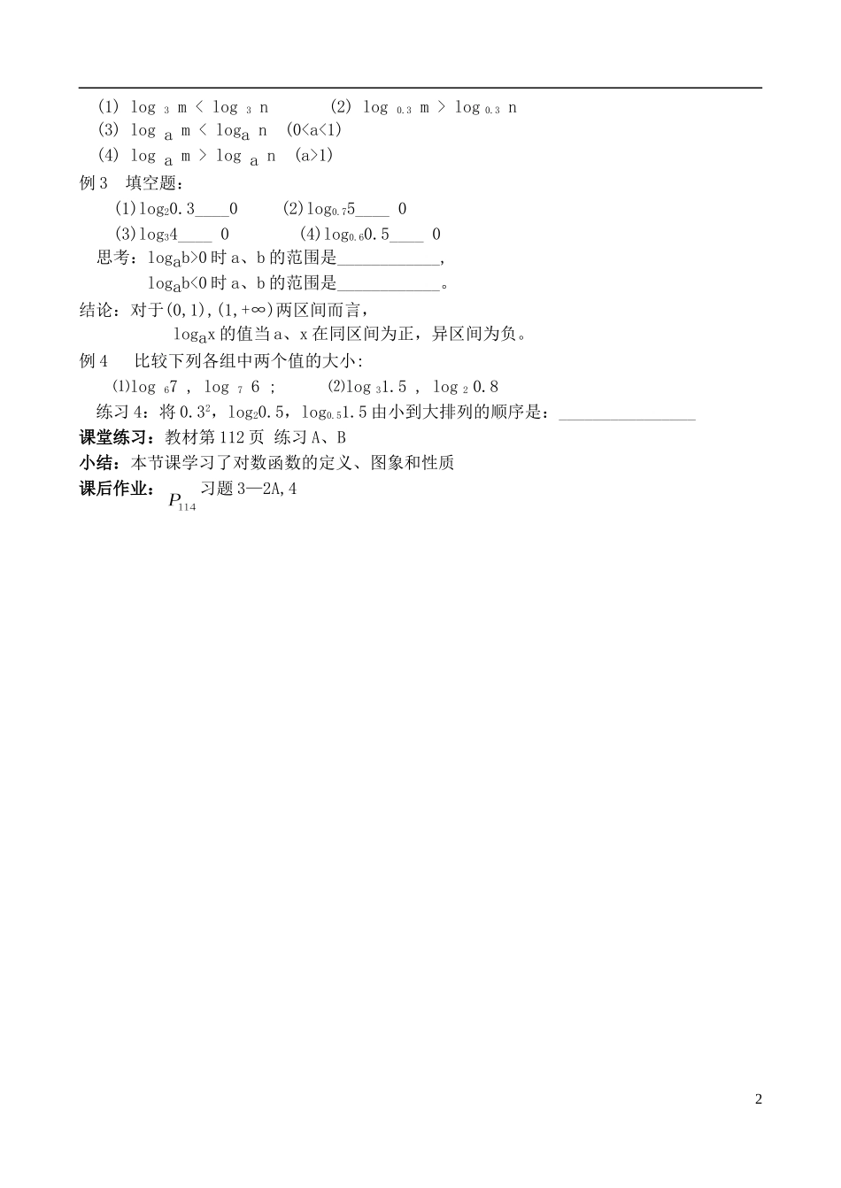 高中数学《对数函数》教案2 新人教A版必修1_第2页