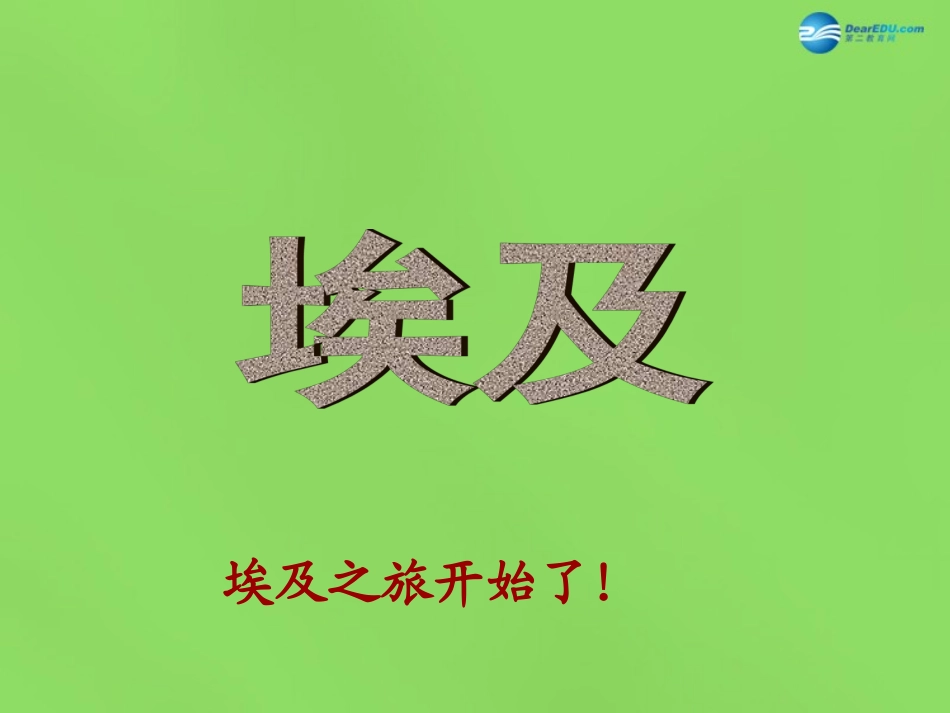 陕西省神木县大保当初级中学七年级地理下册 8.2 埃及课件 湘教版_第2页