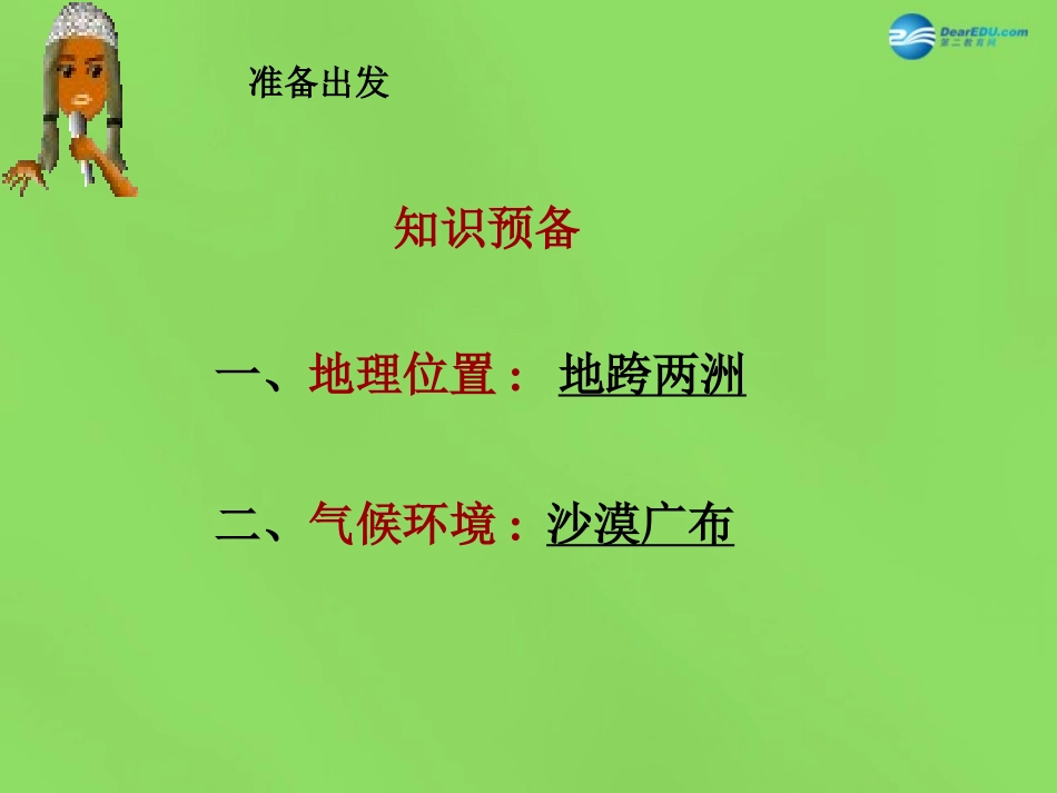 陕西省神木县大保当初级中学七年级地理下册 8.2 埃及课件 湘教版_第3页