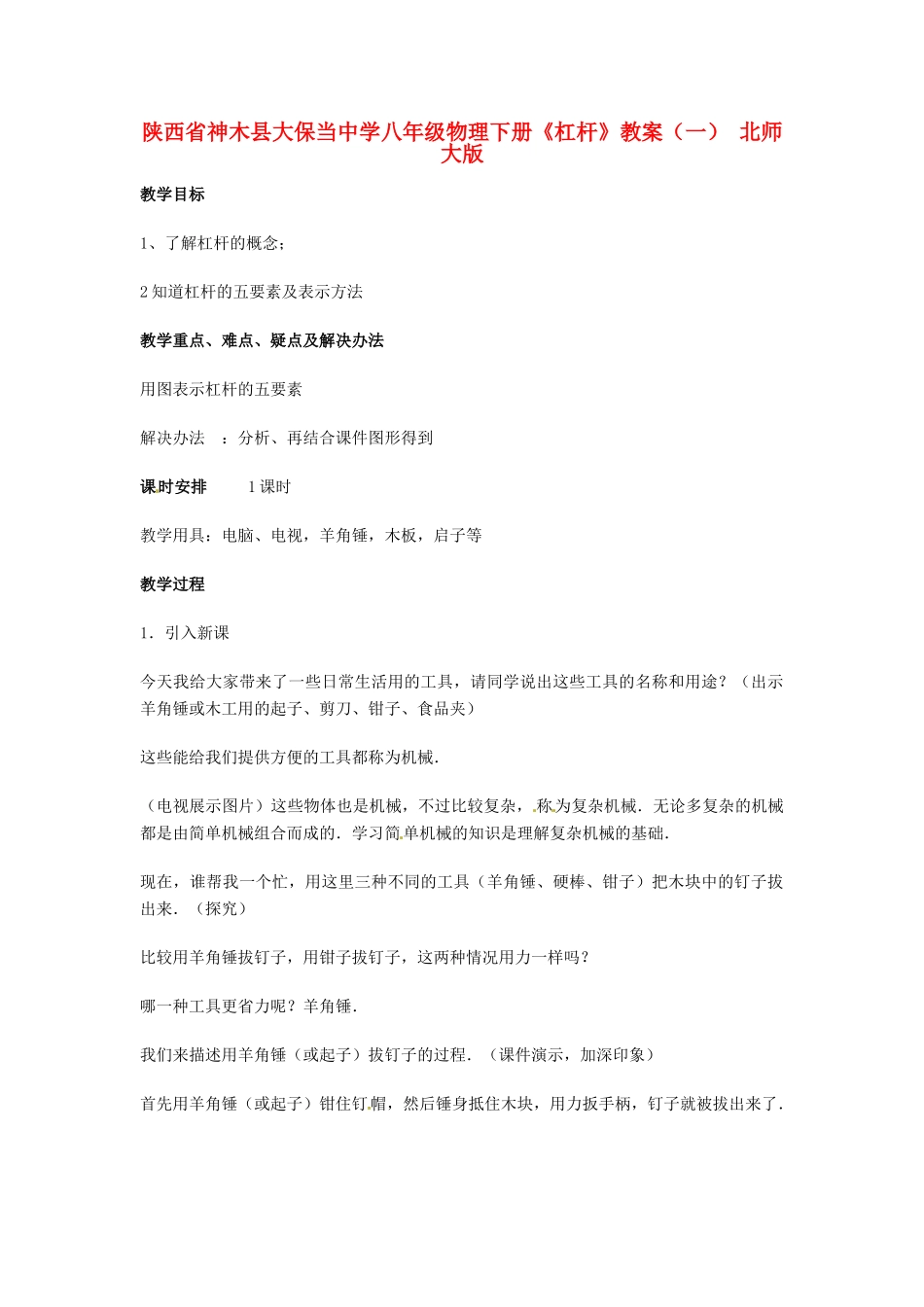 陕西省神木县大保当中学八年级物理下册《杠杆》教案（一） 北师大版_第1页