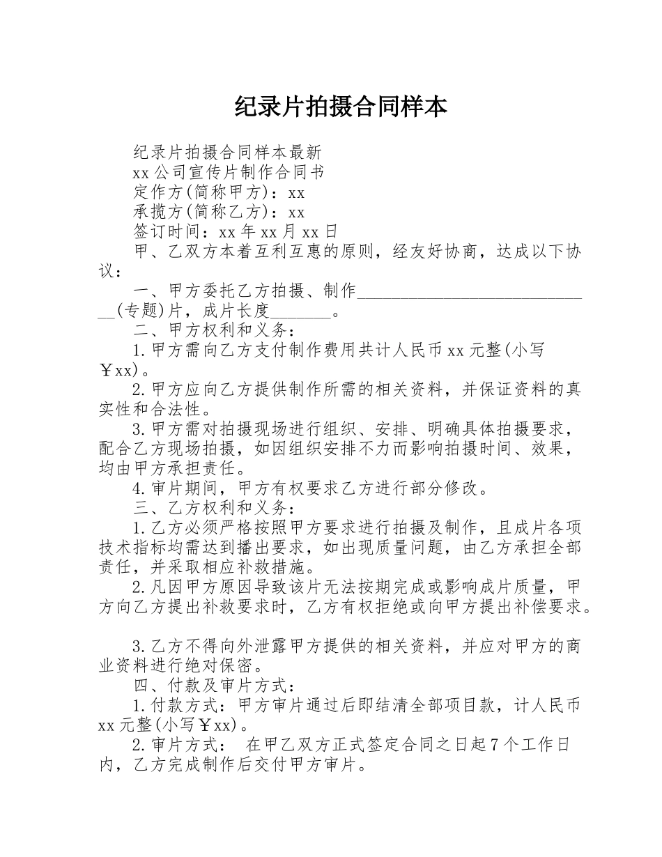 纪录片拍摄合同样本_第1页