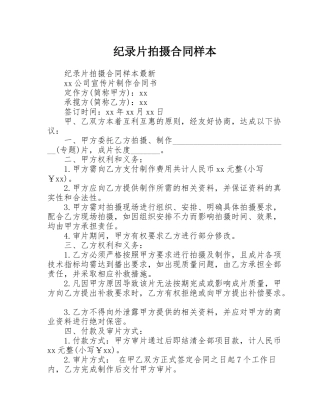纪录片拍摄合同样本