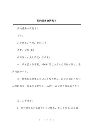 简约劳务合同范本