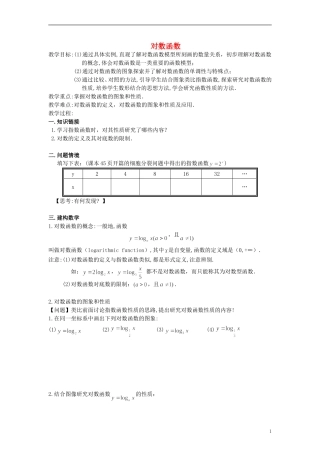 高中数学《对数函数》教案17 新人教A版必修1