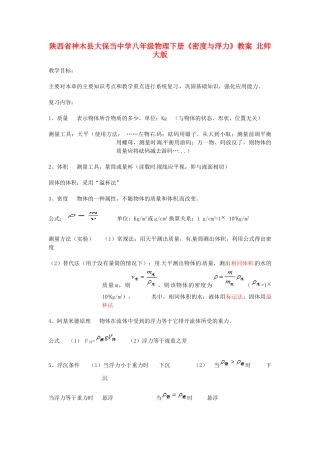 陕西省神木县大保当中学八年级物理下册《密度与浮力》教案 北师大版