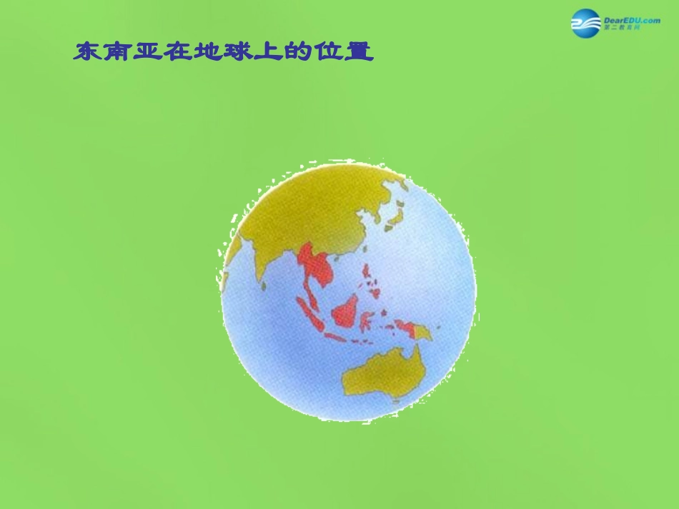 陕西省神木县大保当初级中学七年级地理下册 7.1 东南亚课件 湘教版_第2页