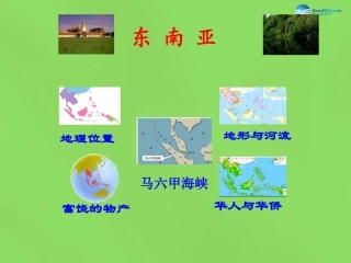 陕西省神木县大保当初级中学七年级地理下册 7.1 东南亚课件 湘教版