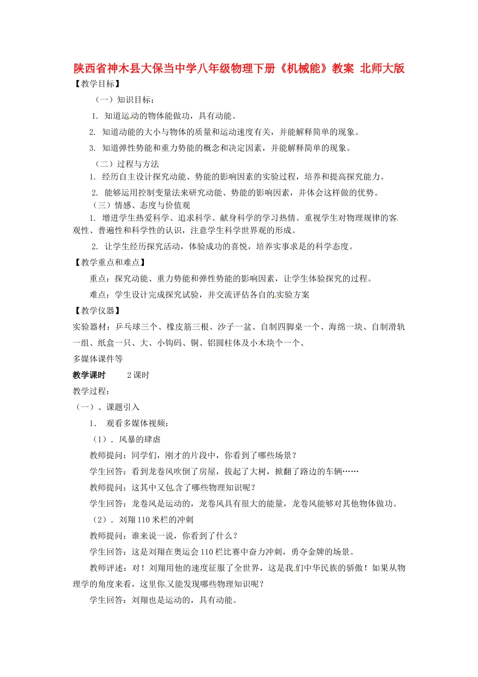 陕西省神木县大保当中学八年级物理下册《机械能》教案 北师大版_第1页