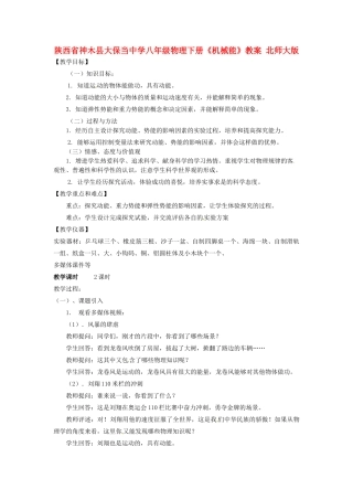 陕西省神木县大保当中学八年级物理下册《机械能》教案 北师大版